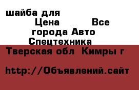 шайба для komatsu 09233.05725 › Цена ­ 300 - Все города Авто » Спецтехника   . Тверская обл.,Кимры г.